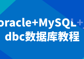 oracle+MySQL+jdbcݿ̳